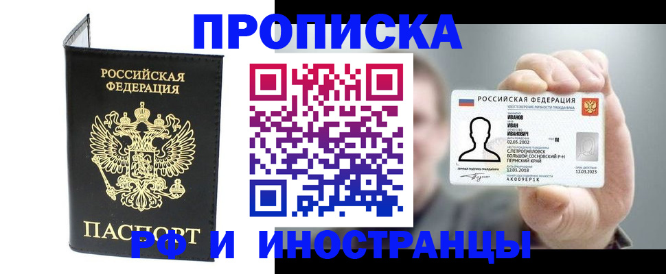 прописка для работы в Канаше